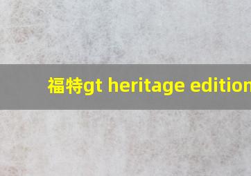 福特gt heritage edition